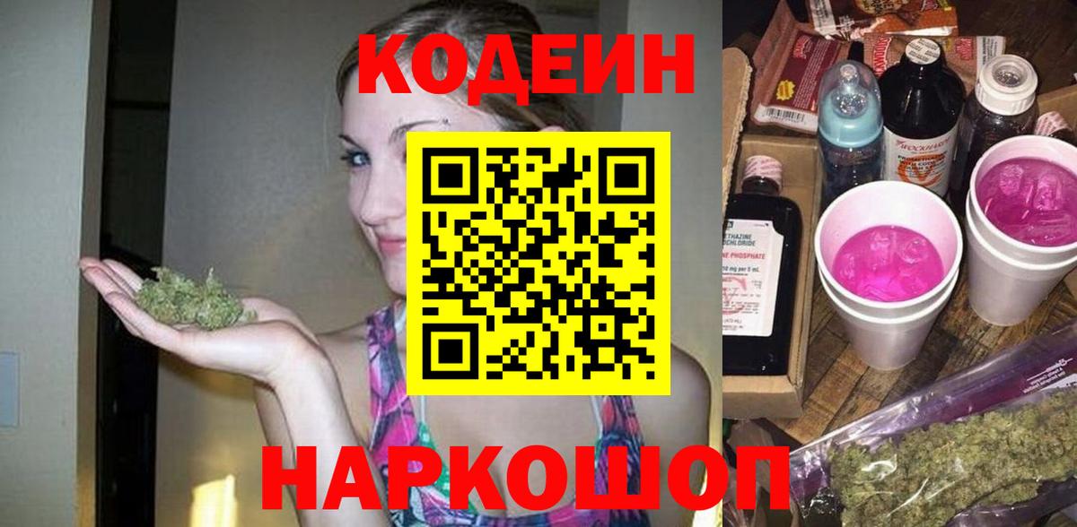 Кодеин Purple Drank Саянск